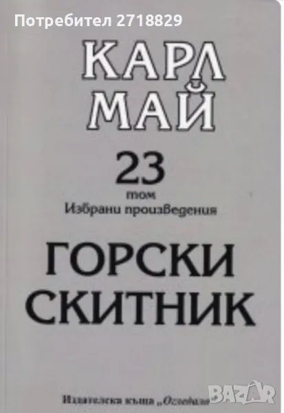 Продавам романа Горски скитник Карл Май 23 том.Изчерпан!!!, снимка 1