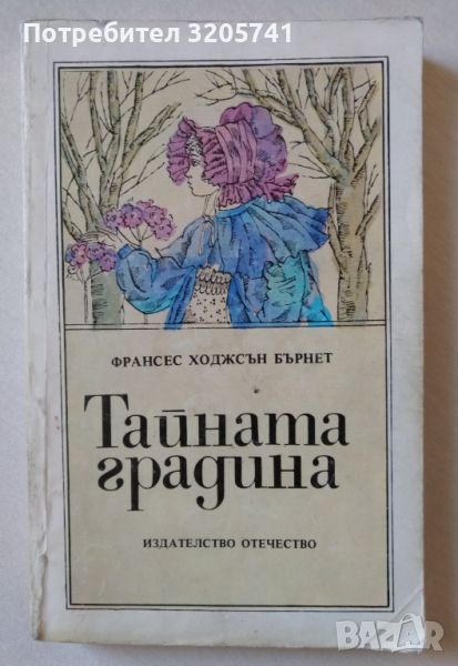 Тайната градина - Франсес Ходжсън Бърнет, снимка 1