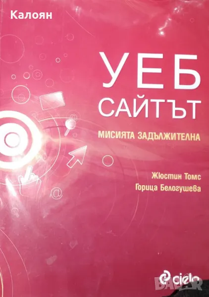 Жюстин Томс, Горица Белогушева - Уеб сайтът - мисия задължителна (2009), снимка 1