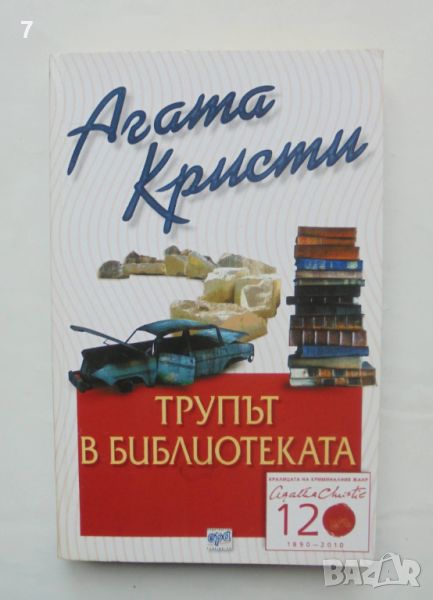 Книга Трупът в библиотеката - Агата Кристи 2010 г., снимка 1