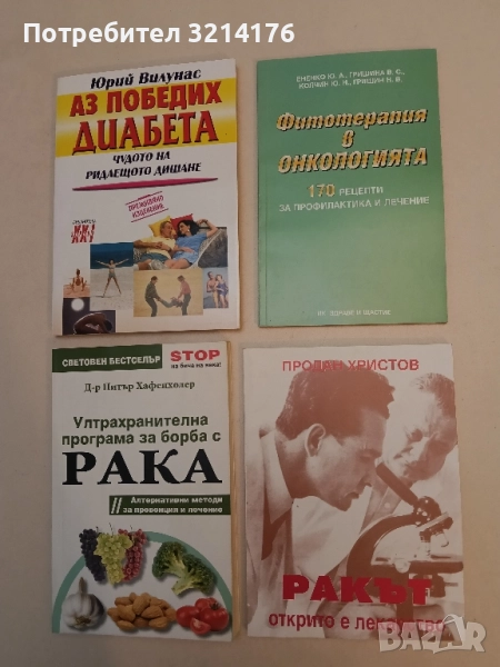 Фитотерапия в онкологията – Колектив, снимка 1