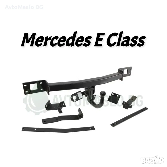 НОВ Теглич за Mercedes E Class W211 W210 W212 W213 теглич мерцедес, снимка 1
