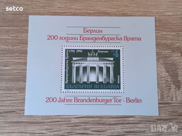 България БЛОК Бранденбургска врата Берлин 1991 г., снимка 1 - Филателия - 46430633