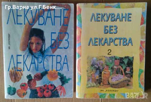 Лекуване без лекарства 1 и 2 том  Поля Димитрова