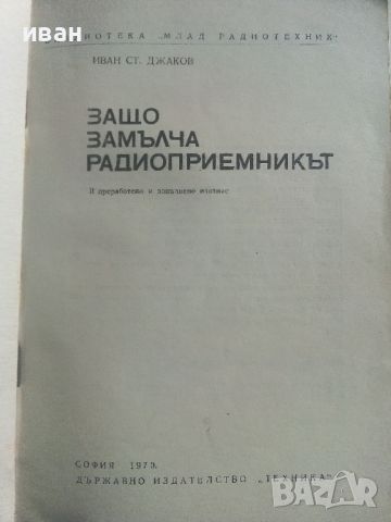 Защо замълча радиоприемникът - И.Джаков - 1970г., снимка 2 - Специализирана литература - 45674264