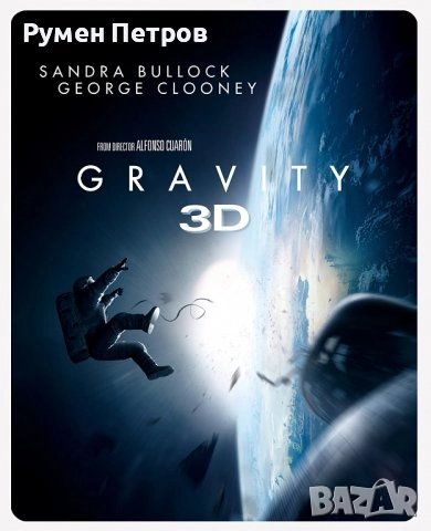 Блу рей 3D + 2D стилбук ГРАВИТАЦИЯ с БГ субтитри