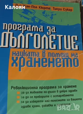 Жан-Пол Кюрте, Тиери Сукар - Програма за дълголетие (2001)
