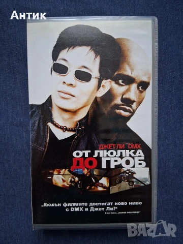 Видеокасета VHS От Люлка до Гроб