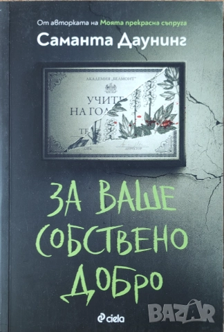 Саманта Даунинг - "За ваше собствено добро" - НОВА