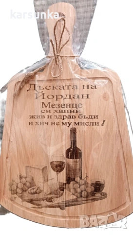 Персонални дървени дъски с послание Иван „Йордан , снимка 6 - Подаръци за имен ден - 52965748