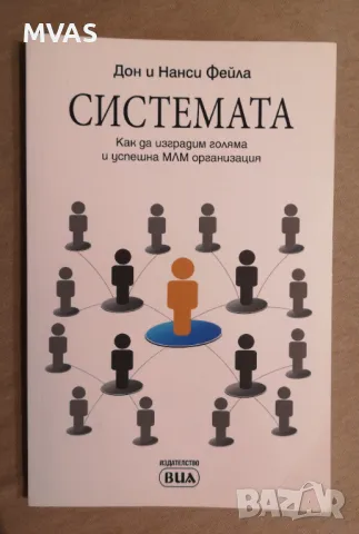 Системата Как да изградим голяма и успешна МЛМ организация Дон и Нанси Фейла , снимка 1 - Специализирана литература - 47047128