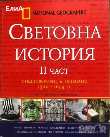 Световна История II Част - Средновековие И Ренесанс - НЕНАЛИЧНА, снимка 1