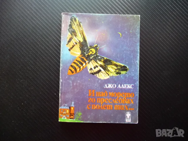 И над морето го преследвах с полет тих... Джо Алекс криминална загадка за 20 стотинки