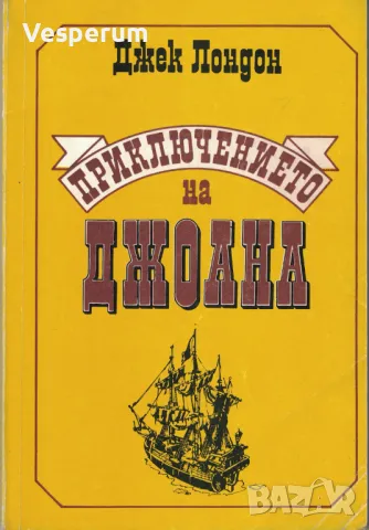 Приключението на Джоана /Джек Лондон/, снимка 1 - Художествена литература - 47078447