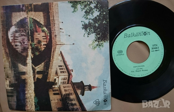Грамофонни плочи 7" сингли Балкантон цени в обявата, снимка 10 - Грамофонни плочи - 45632622