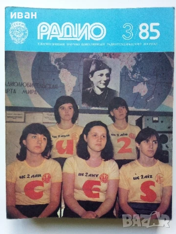 Списания "Радио" - 1985г, снимка 11 - Списания и комикси - 50923195