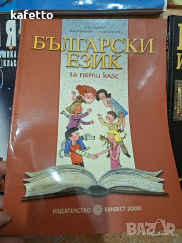 Лот учебници и учебна тетрадка за 5 клас , снимка 5 - Учебници, учебни тетрадки - 46731339