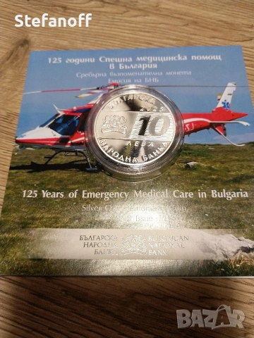 Юбилейна монета 125 г спешна медицинска помощ в България 