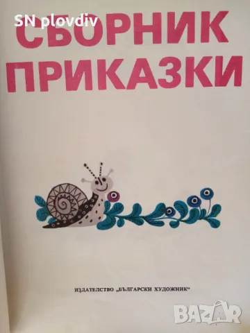 Сборник приказки, снимка 2 - Детски книжки - 48736364