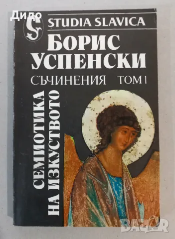 Борис Успенски - Съчинения. Том 1: Семиотика на изкуството, снимка 1 - Специализирана литература - 48039038