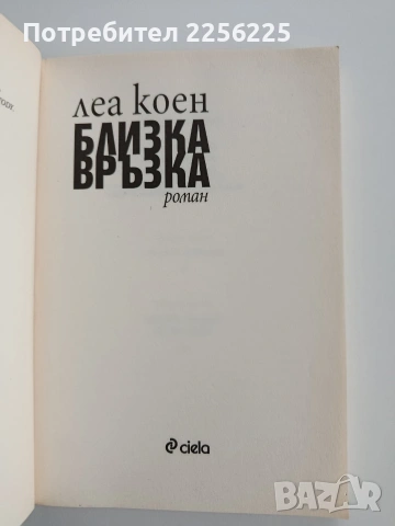 Близка връзка, снимка 8 - Художествена литература - 53508782