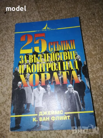 25 стъпки за въздействие и контрол над хората - Джеймс К. Ван Флийт Серия Път към успеха, снимка 1 - Други - 49580975