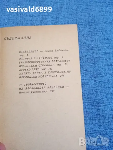 Александър Кривицки - Хиляда танка в юмрук , снимка 5 - Художествена литература - 50358156