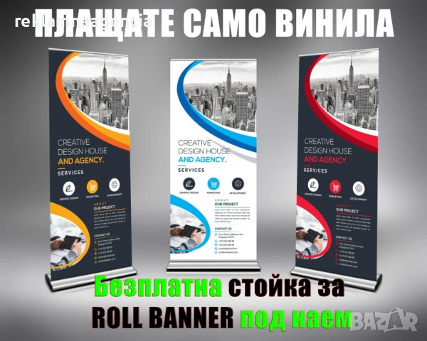 Поръчай печат на винил при нас и получи стойка за ролбанер напълно БЕЗПЛАТНО ПОД НАЕМ!