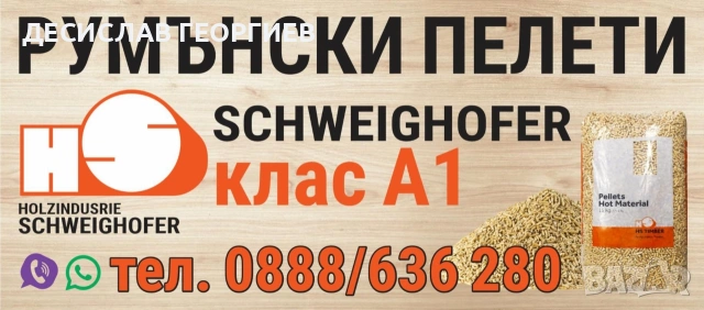Борса за пелети в гр.Русе,Клас А1,Румънско произвотство"SCHWEIGHOFER" пелети