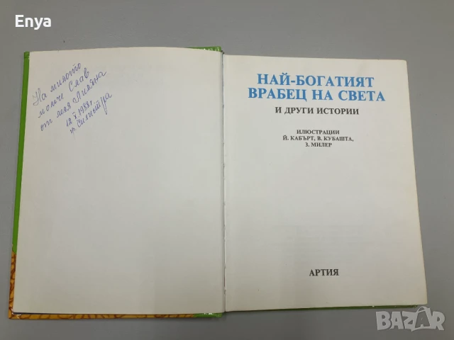Най-богатият врабец на света и други истории - Е. Петишка, снимка 2 - Детски книжки - 50875837
