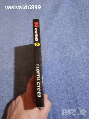 Георги Стоев - Бг кръстника 2, снимка 2 - Българска литература - 52712328