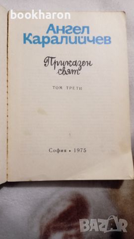 Ангел Каралийчев: Приказен свят том 3 , снимка 2 - Детски книжки - 46176399