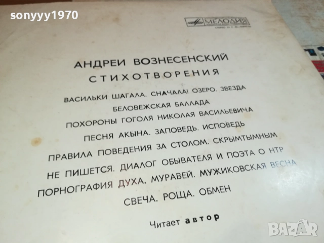 АНДРЕЙ ВОЗНЕСЕНСКИЙ-ПЛОЧА 0309251911, снимка 14 - Грамофонни плочи - 51596315