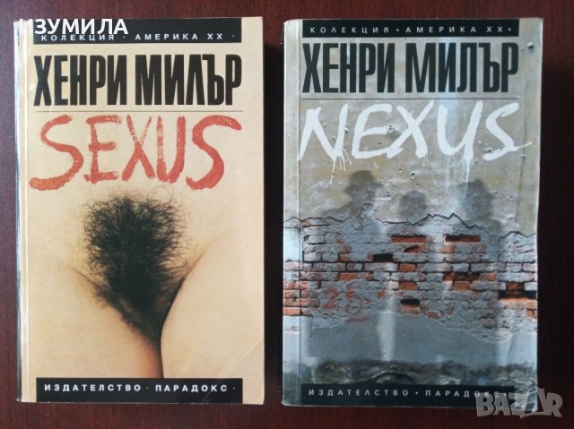 Sexus / Nexus - Хенри Милър 