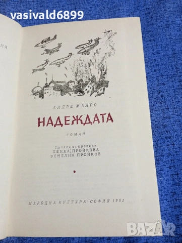 Андре Малро - Надеждата 