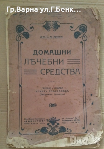 Домашни лечебни средства С.М.Аренски 10лв