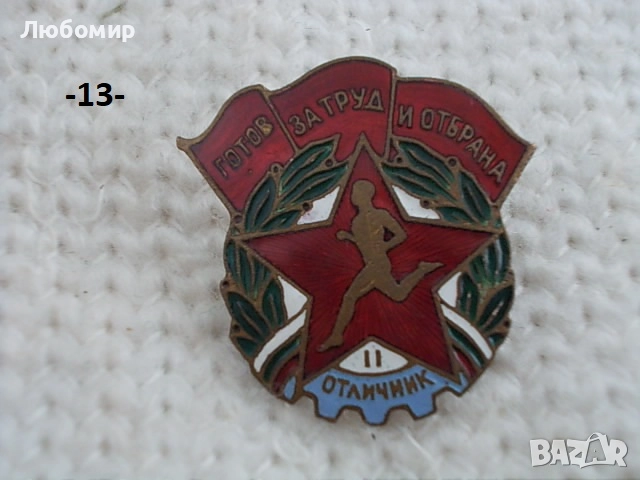 Старинни значки разни - списък, снимка 13 - Антикварни и старинни предмети - 47161464