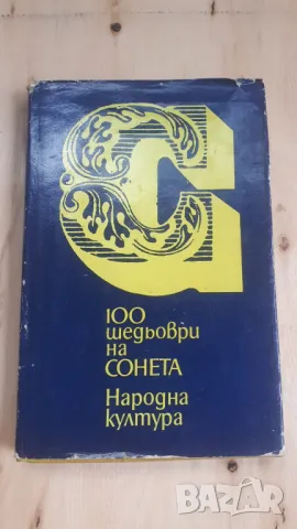 100 Шедьоври на Сонета - Народна Култура, снимка 1 - Художествена литература - 46936745