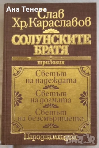 Солунските братя. Трилогия-Слав Хр. Караславов
