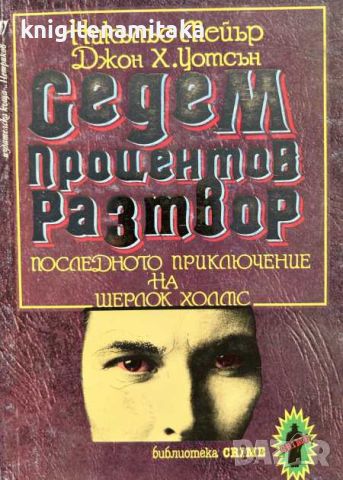 Седемпроцентов разтвор - Последното приключение на Шерлок Холмс, снимка 1 - Художествена литература - 45266416