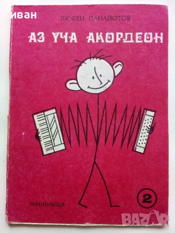 Аз уча Акордеон - Начинаещи 2 свитък - Любен Панайотов - 1986г