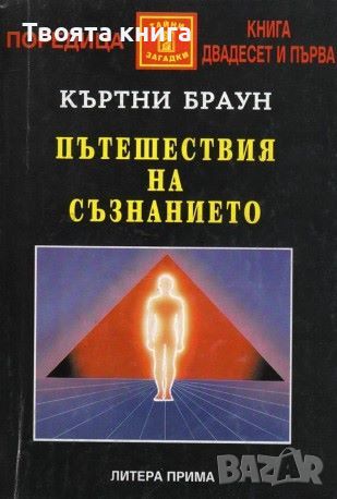 Пътешествия на съзнанието, снимка 1 - Езотерика - 45977540