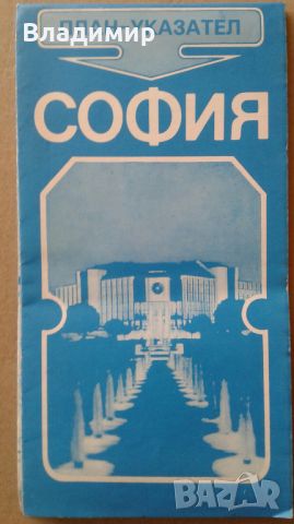 Ретро карти на град София от 1981 г., 1984 г.,1989 и 1995 г.  г., снимка 9 - Колекции - 45059942