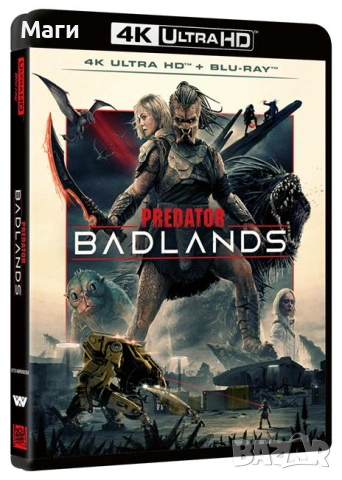 Predator: Badlands (Хищникът: Опасна зона) 4K Ultra HD + Blu-Ray / без Бг субтитри 