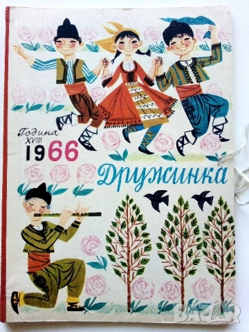 "Дружинка" - 1966г. книжка 8,9 + папка