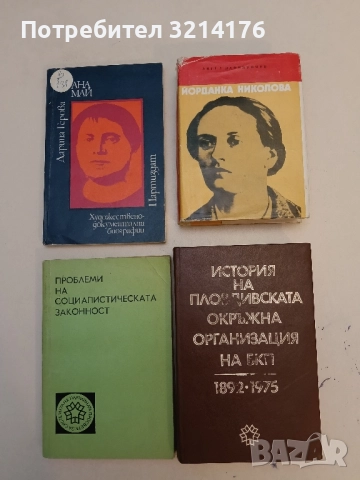 История на Пловдивската окръжна организация на БКП 1892-1975 – Колектив