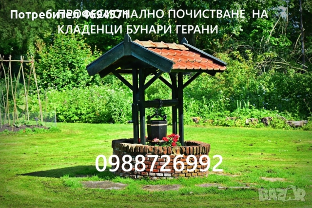 Ръчно почистване на кладенци и бунари 