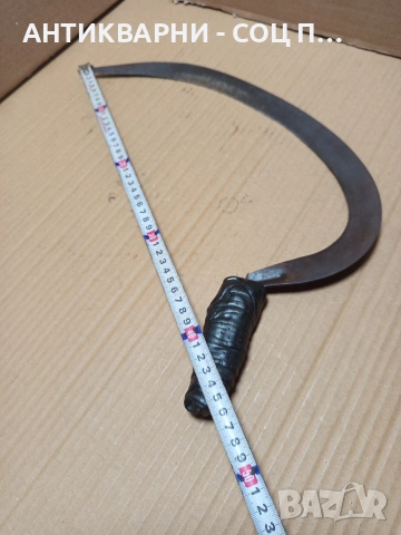 Соц Стар Ръчно Кован Сърп За Ръчна Жътва На Житни Класове. Номер 585., снимка 12 - Антикварни и старинни предмети - 53206159