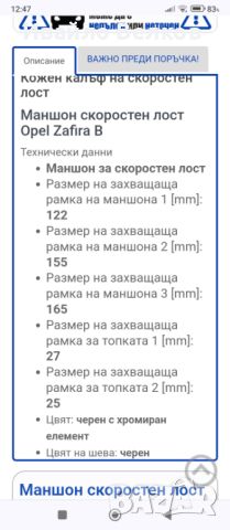 Маншон скоростен лост Опел Зафира В , снимка 2 - Аксесоари и консумативи - 46721378