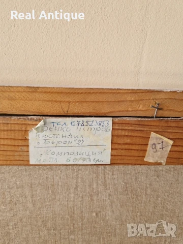 Венко Петров автор масло Кюстендил платно композиция , снимка 8 - Картини - 50894112